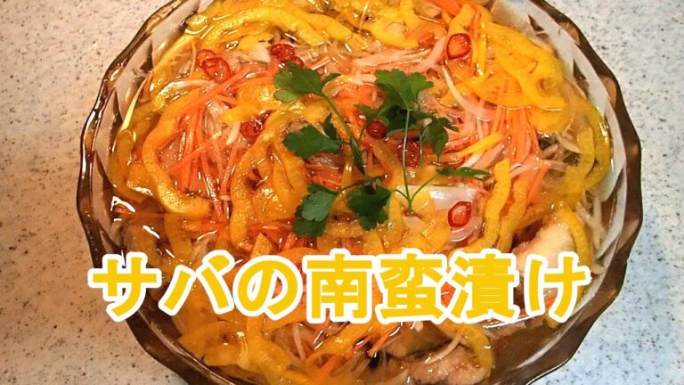 【料理】　サバの南蛮漬け　レシピ