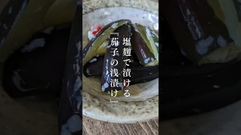 塩麹で漬ける『茄子の浅漬け』