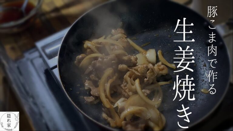 #10[豚こま肉の生姜焼き]コスパ最高の豚こま肉で満足の生姜焼きを/節約レシピ/お家ごはん