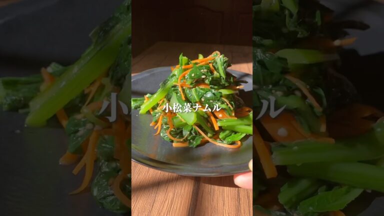 味見で消える小松菜ナムル　#ダイエットレシピ #簡単レシピ #레시피 #ヘルシーレシピ #料理 #痩せる料理 #野菜レシピ #おうちごはん #料理動画 #식단