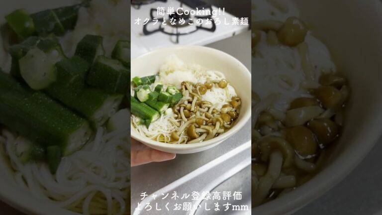 とろとろシャキシャキ！おくらとなめこのおろし素麺が無限に食べられる#そうめん #そうめんレシピ #簡単レシピ #時短レシピ#料理 #cooking #shorts  #youtubeshorts