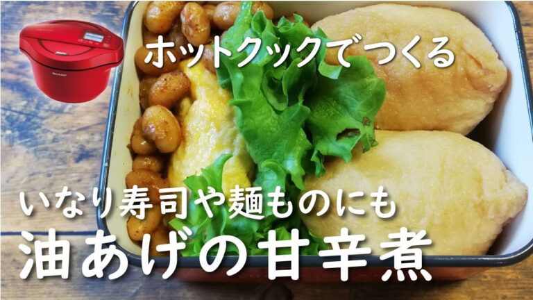 【ホットクック×大豆】油揚げの甘辛煮・煮物レシピ】いなり寿司｜お蕎麦にも