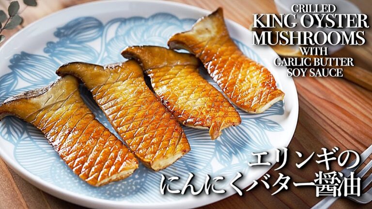 焼くだけ簡単『きのこ』レシピ♪エリンギのにんにくバター醤油♪