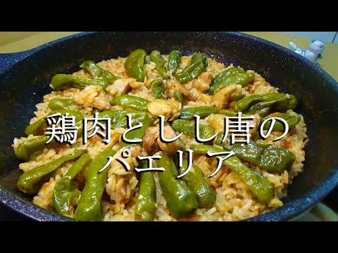 鶏肉としし唐のパエリアの作り方