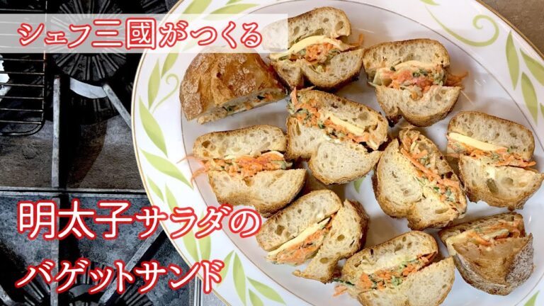 #169『明太子サラダのバゲットサンド』の作り方　｜シェフ三國の簡単レシピ