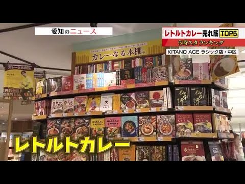 一番人気は北野エースオリジナルの牛肉と野菜のうまみ生かしたマイルドなカレー　売れ筋レトルトカレー調査 (2025年8月19日)