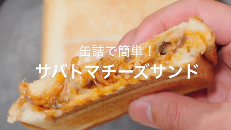 【缶詰で簡単！サバトマチーズサンド】