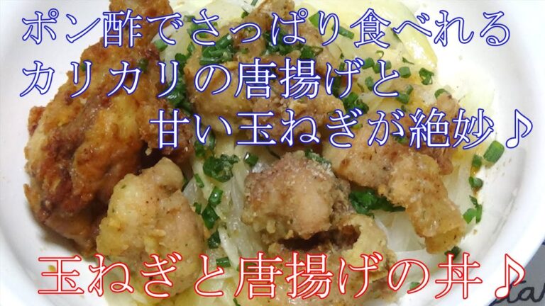 【お手軽レシピ】ポン酢でサッパリ♪玉ねぎと唐揚げのどんぶり