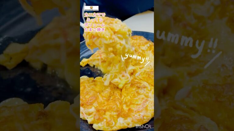 カニカマでボリュームアップふっくらたまご焼き🥚 #cooking #卵焼き #かにかま #カニカマ #eggrecipe