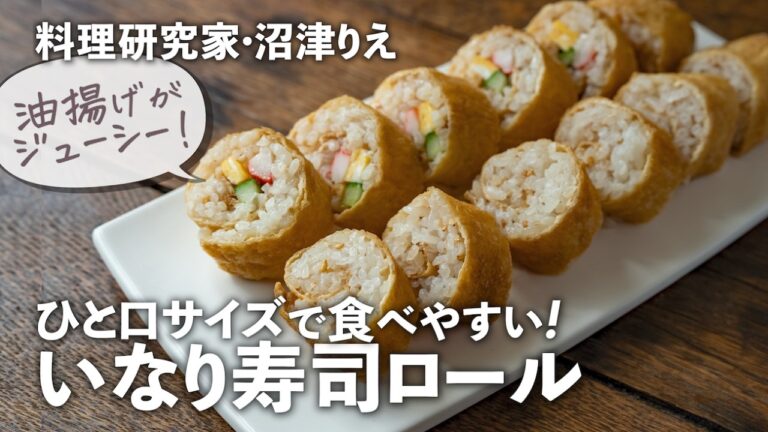 「いなり寿司ロール」なら手間も失敗もなし！ひと口サイズで食べやすい【沼津りえのとっておきレシピ】｜ kufura  [  クフラ  ]