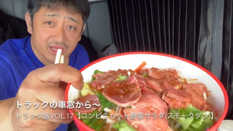 トラックの車窓から〜 トラック飯vol.17【コンビニカット野菜サラダ(スモークタン)】