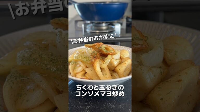 今日のおかずは、ちくわと玉ねぎのコンソメマヨ炒めです♪#オススメ #簡単レシピ #簡単おうちごはん #料理