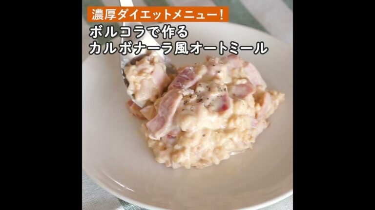 【ボルコラレシピ】オートミールカルボナーラ風