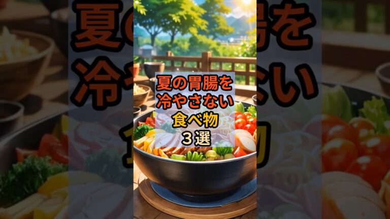 夏の胃腸バテを防ぐ温性食材3選！ #夏バテ #健康 #雑学 #胃腸 #生姜 #味噌汁 #シナモン #豆乳