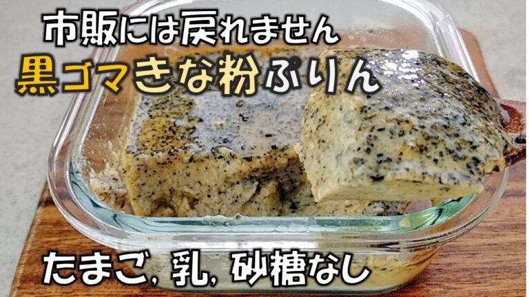 初めてでも簡単【黒ゴマきな粉プリン】卵、砂糖、乳製品なし！市販のプリンもう買えません【Healthy Pudding】No eggs, sugar or dairy products