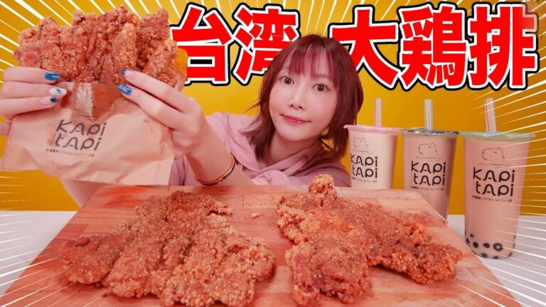 【大食い】超巨大チキン台湾大鶏排を食べる！サクサクジューシーで美味しすぎ！もちもちタピオカと一緒に食べたら幸せすぎる[KAPI TAPI]【木下ゆうか】