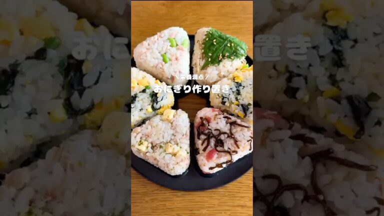 おにぎり作り置き