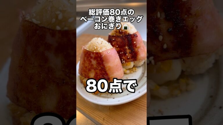 総評価80点のベーコン巻きエッグおにぎりを作りました