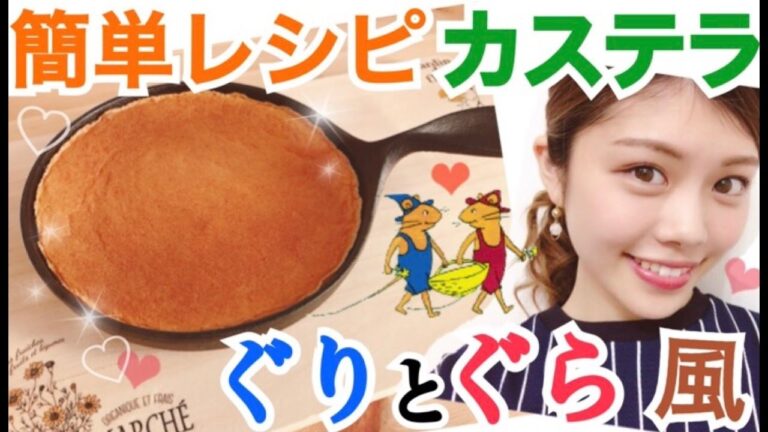 【簡単レシピ】ぐりとぐら風カステラの作り方◆絵本の世界へ！？ふんわり甘さ広がるおやつ♡池田真子 Easy recipe cooking