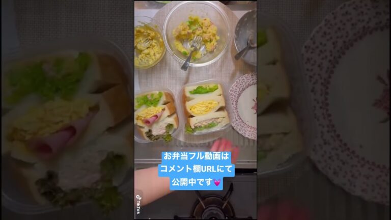 [TikTokでバズったお弁当🍱]3種のサンドイッチ弁当🥪今日はハムタマゴ、レタスポテサラ、レタスツナです😋 #お弁当