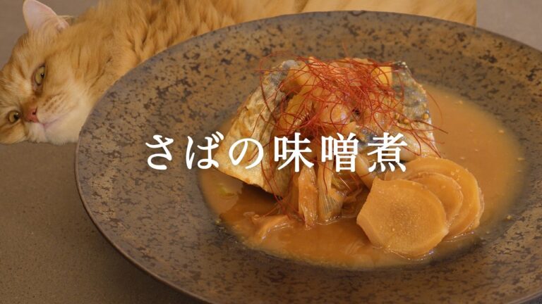 【鯖味噌のバター仕立て】濃厚味噌をまろやかに包む、バターの魔法。五右衛門とともに。