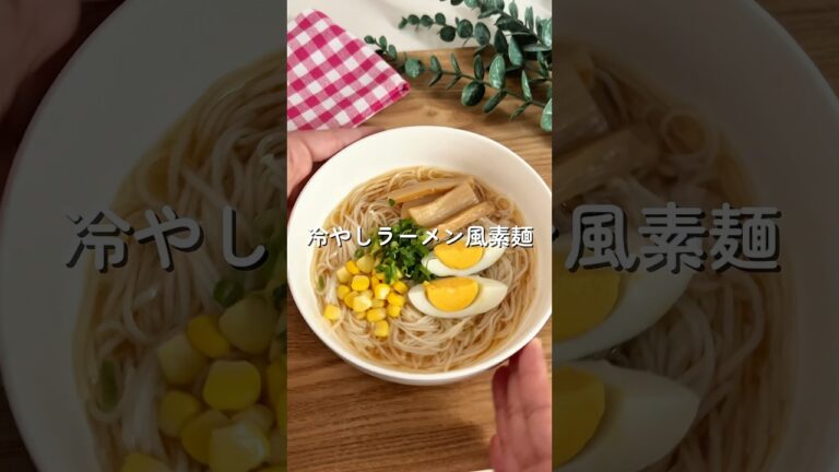 冷やしラーメン風素麺🧑🏻‍🍳🍜#簡単レシピ #給食 #そうめんアレンジ #幼児食 #shorts