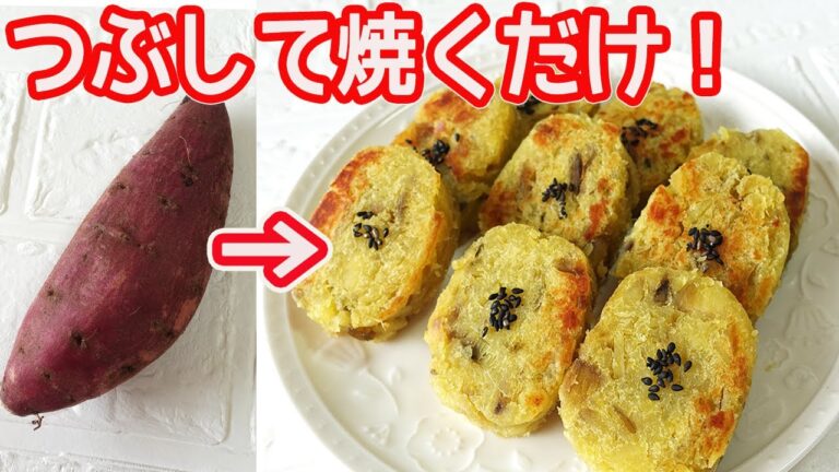 子供も大人も大好き「さつまいもの小判焼き」つぶして焼くだけ！外はサクサク・中はフワフワ♪