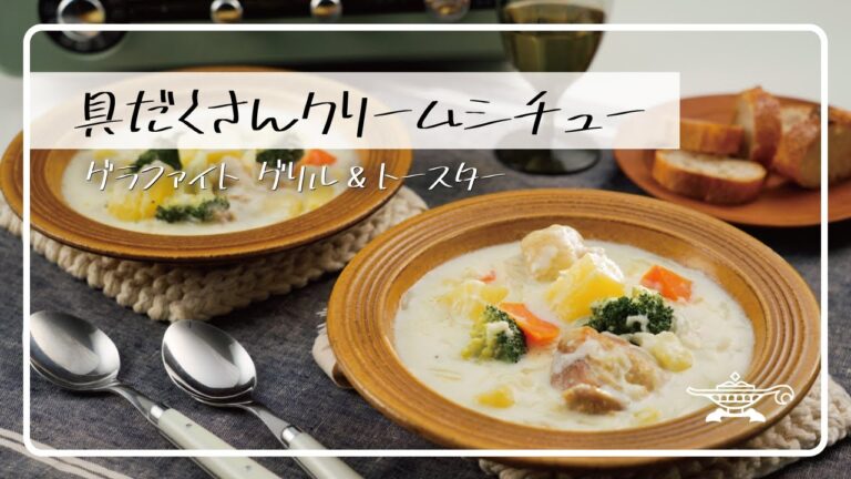 アラジン グラファイト グリル＆トースター「具だくさんクリームシチュー」