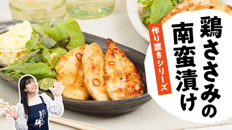 鶏ささみの南蛮漬け　日本自然発酵 おいしい酢
