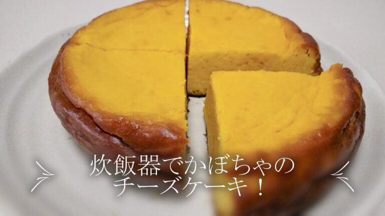 炊飯器で作る！【かぼちゃのチーズケーキ！】濃厚でクリーミー！パンプキンチーズケーキ