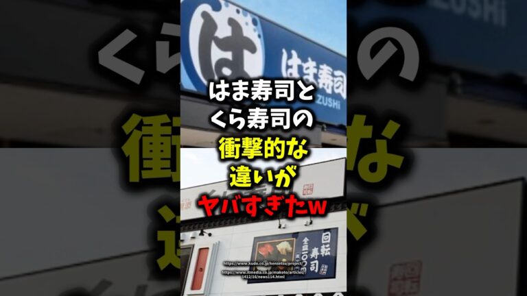 🎉40万再生🎉はま寿司とくら寿司の衝撃的な違いがヤバすぎたw【健康雑学】#shorts