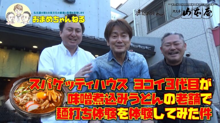 ★スパゲッティハウス ヨコイ3代目が 味噌煮込みうどん老舗で麺打ち体験をしてみた件★【名古屋の新たな食文化の創造と発信】おまめちゃんねる【第27回】