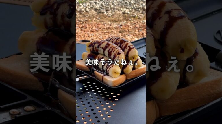 バナナ1房使ってチョコバナナホットサンド作った結果w #ホットサンドメーカー #キャンプ飯 #レシピ #キャンプ