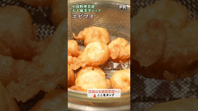 サクサク衣で楽しむ！おいしいエビマヨの作り方｜クラシル #shorts