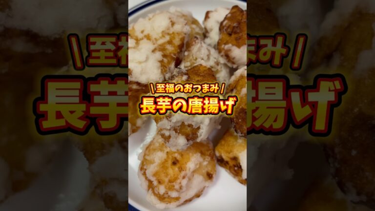 至福のおつまみ！長芋の唐揚げ✨　#shorts #簡単レシピ #シングルファザー