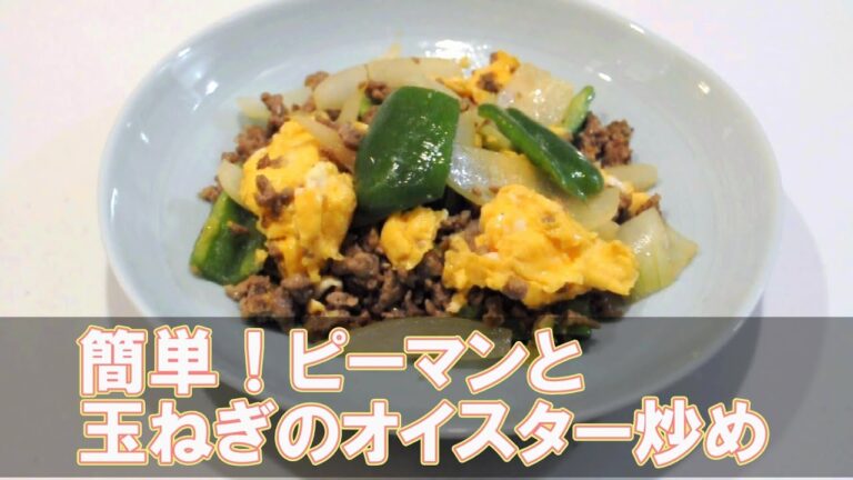 簡単！ピーマン・玉ねぎのオイスター炒め