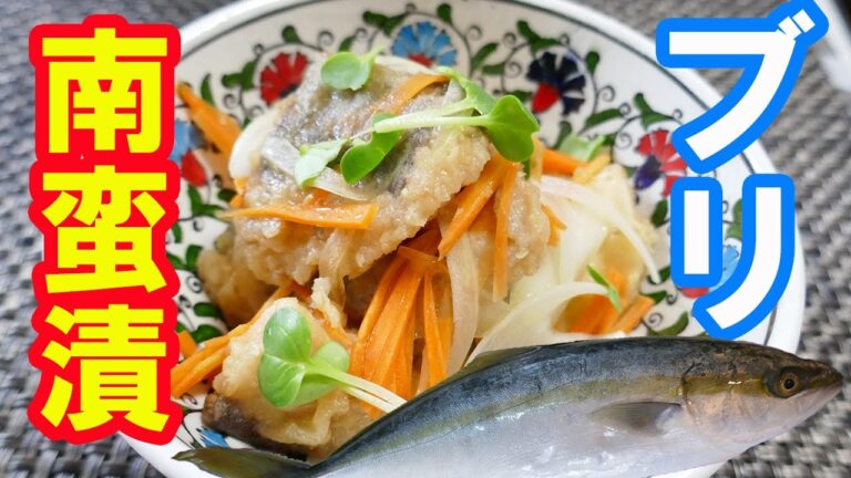 【5分でマスター】絶品ブリ南蛮漬けの作り方