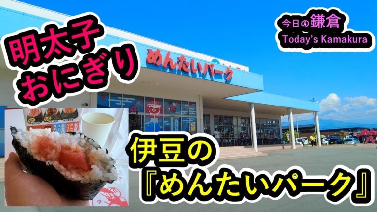伊豆『めんたいパーク』＠大きな"明太子おにぎり" 【今日の鎌倉】