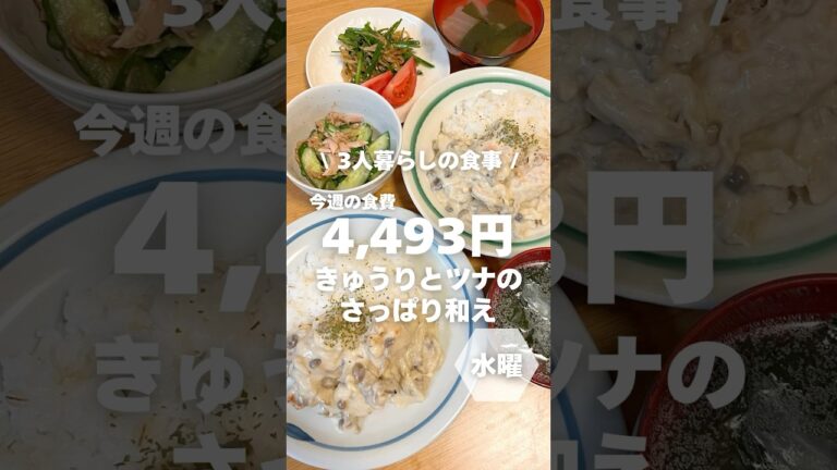 1週間4,500円で自炊する3人暮らしの食事/きゅうりとツナのさっぱり和え作ったよ〜 #自炊#shorts