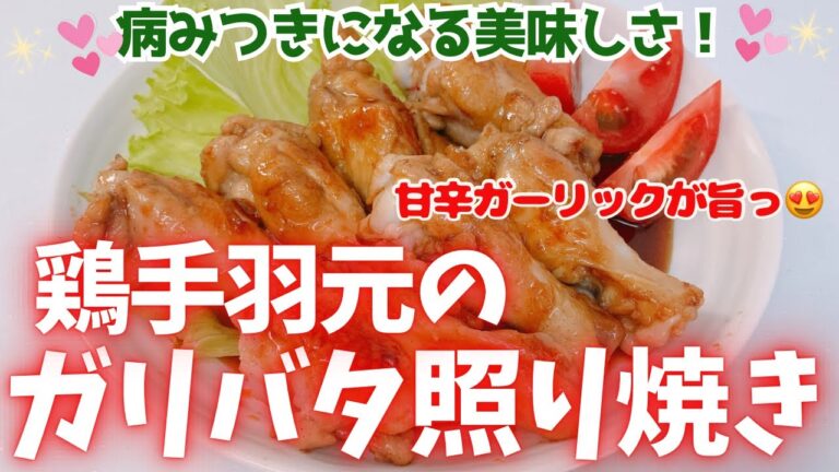 鶏手羽元のガリバタ照り焼きです❣️  甘辛のたれが絶品です😍　病みつきになる美味しさ❣️ レシピ等詳細は概要欄をご覧下さいませ。