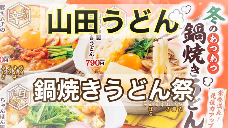 11/26販売開始！山田うどん食堂《鍋焼きうどん祭》