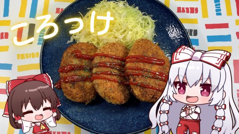 【ゆっくり料理】揚げたてコロッケは懐かしの味【ゆっくり実況】