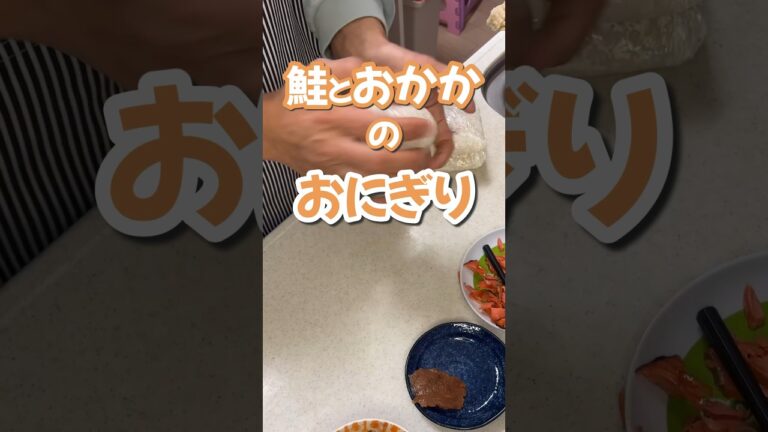 鮭とおかかのおにぎり　#おにぎり #しゃけ #おかか #楽しいご飯作り #家族の幸せが僕の幸せ