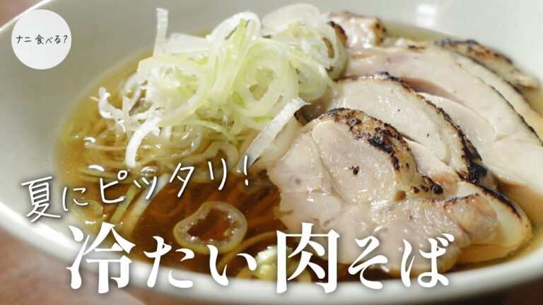 毎週作り置きする茹で鶏｜夏に嬉しい冷たい肉そば【山形県河北町の郷土料理】