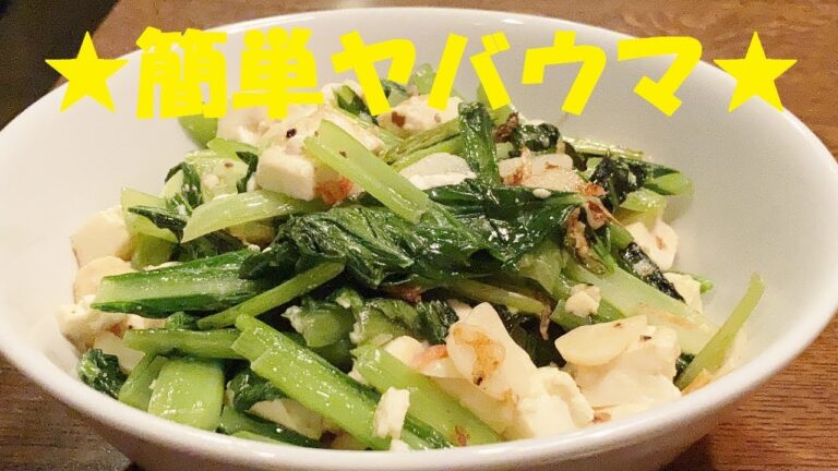 【小松菜豆腐炒め】作り方★ガチリピ間違い無し！