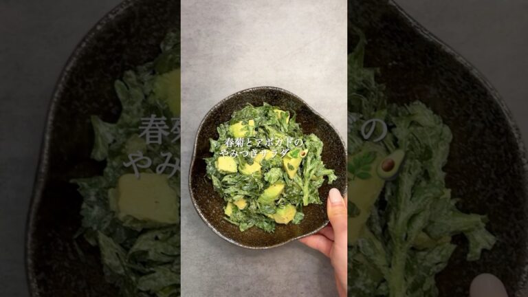 春菊とアボカドのやみつきサラダ🌿🥑 #おつまみレシピ #簡単レシピ #簡単な料理 #春菊 #アボカドレシピ