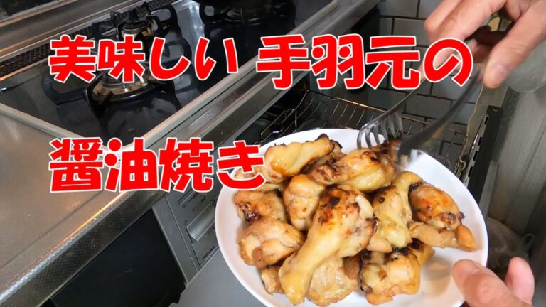 鶏・手羽元の醤油焼き　料理編 P-7