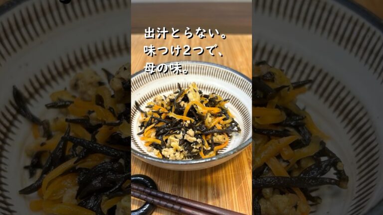 【味付け2つ】料理下手でも作れる、母のひじき煮#ひじき煮 #作り置き # #簡単レシピ
