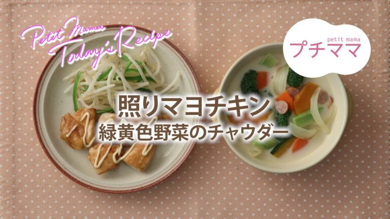 【プチママ♪ミールキット　2021/2/22】照りマヨチキン・緑黄色野菜のチャウダー