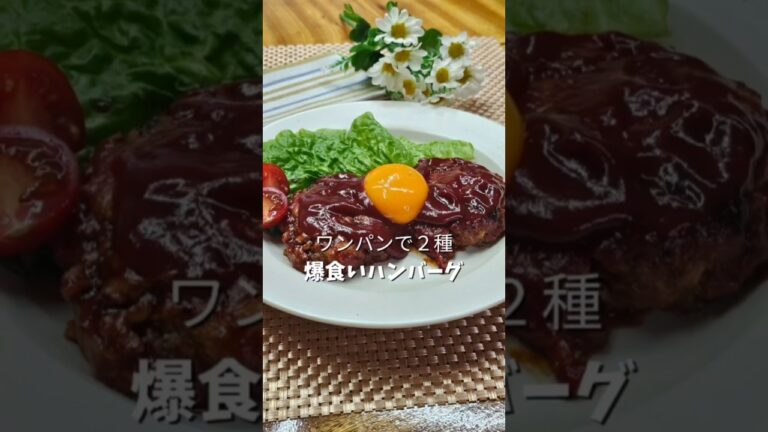 ＼包丁も要らないのに大人気ハンバーグ／